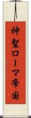 神聖ローマ帝国 Scroll