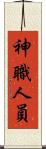 神職人員 Scroll