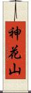 神花山 Scroll
