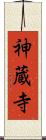 神蔵寺 Scroll