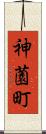 神薗町 Scroll