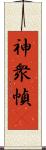 神衆幀畵 Scroll