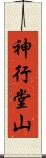 神行堂山 Scroll