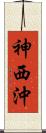 神西沖 Scroll