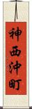 神西沖町 Scroll