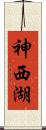 神西湖 Scroll