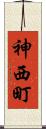 神西町 Scroll
