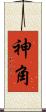 神角 Scroll