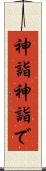 神詣 Scroll