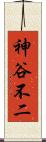 神谷不二 Scroll