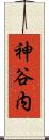 神谷内 Scroll