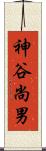 神谷尚男 Scroll