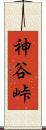 神谷峠 Scroll