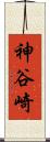 神谷崎 Scroll