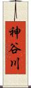 神谷川 Scroll
