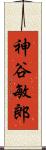 神谷敏郎 Scroll