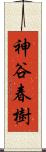 神谷春樹 Scroll