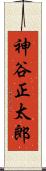 神谷正太郎 Scroll