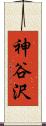 神谷沢 Scroll