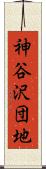 神谷沢団地 Scroll