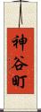 神谷町 Scroll