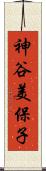 神谷美保子 Scroll