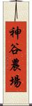 神谷農場 Scroll