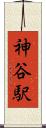神谷駅 Scroll