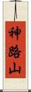 神路山 Scroll