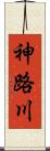 神路川 Scroll