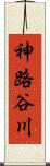 神路谷川 Scroll