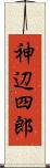 神辺四郎 Scroll