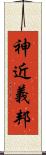 神近義邦 Scroll
