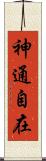 神通自在 Scroll