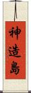 神造島 Scroll