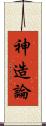 神造論 Scroll