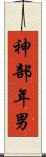 神部年男 Scroll
