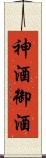 神酒 Scroll
