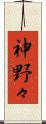 神野々 Scroll