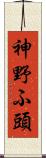 神野ふ頭 Scroll
