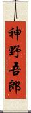 神野吾郎 Scroll