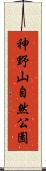 神野山自然公園 Scroll