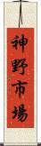 神野市場 Scroll