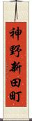 神野新田町 Scroll