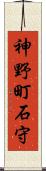 神野町石守 Scroll