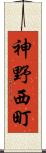 神野西町 Scroll