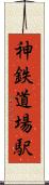 神鉄道場駅 Scroll