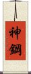 神鋼 Scroll