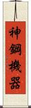 神鋼機器 Scroll