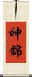 神錦 Scroll